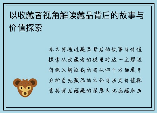 以收藏者视角解读藏品背后的故事与价值探索