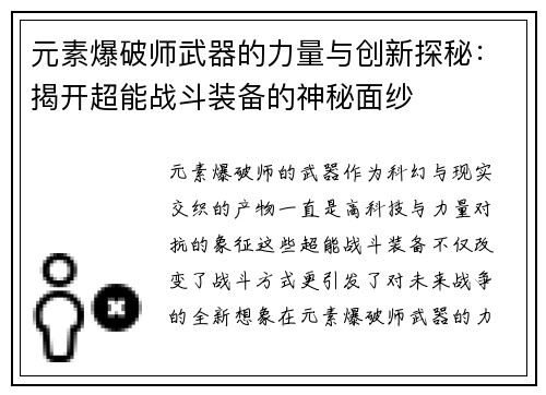 元素爆破师武器的力量与创新探秘：揭开超能战斗装备的神秘面纱