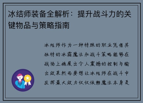 冰结师装备全解析：提升战斗力的关键物品与策略指南