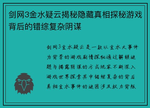 剑网3金水疑云揭秘隐藏真相探秘游戏背后的错综复杂阴谋