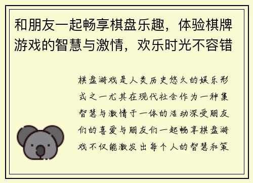 和朋友一起畅享棋盘乐趣，体验棋牌游戏的智慧与激情，欢乐时光不容错过