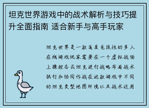 坦克世界游戏中的战术解析与技巧提升全面指南 适合新手与高手玩家