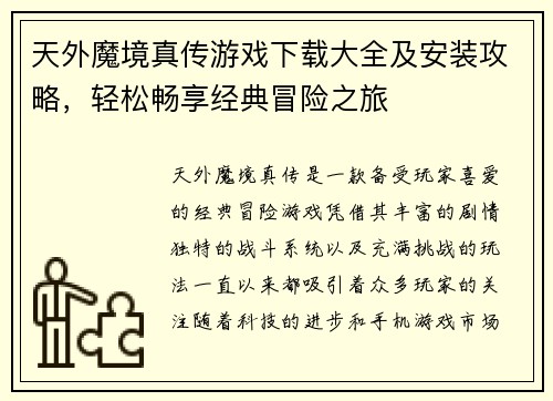 天外魔境真传游戏下载大全及安装攻略，轻松畅享经典冒险之旅