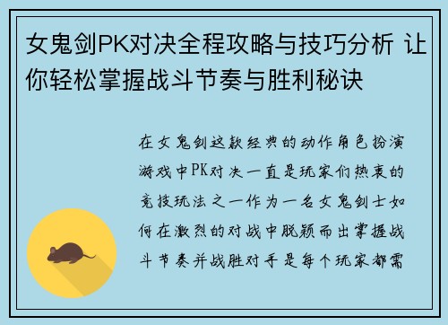 女鬼剑PK对决全程攻略与技巧分析 让你轻松掌握战斗节奏与胜利秘诀