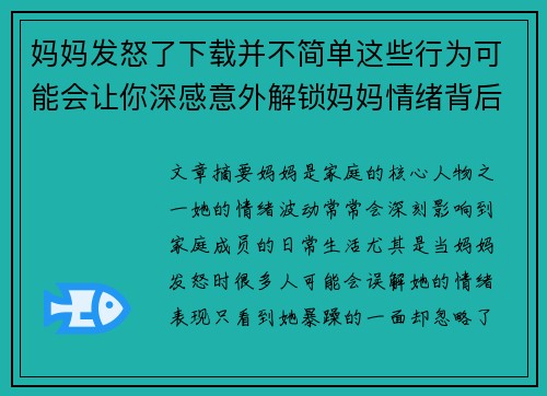 妈妈发怒了下载并不简单这些行为可能会让你深感意外解锁妈妈情绪背后的真相