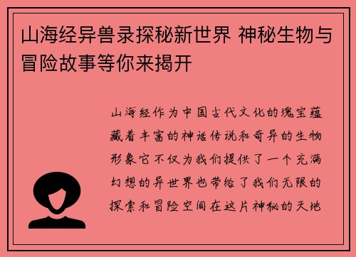 山海经异兽录探秘新世界 神秘生物与冒险故事等你来揭开