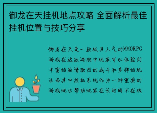 御龙在天挂机地点攻略 全面解析最佳挂机位置与技巧分享