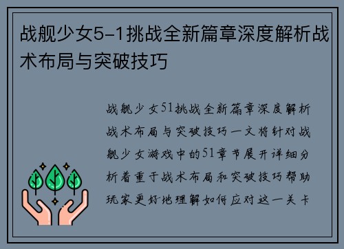 战舰少女5-1挑战全新篇章深度解析战术布局与突破技巧