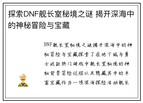 探索DNF舰长室秘境之谜 揭开深海中的神秘冒险与宝藏