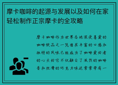 摩卡咖啡的起源与发展以及如何在家轻松制作正宗摩卡的全攻略