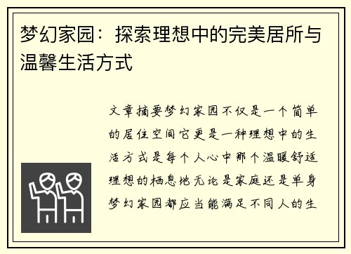 梦幻家园：探索理想中的完美居所与温馨生活方式