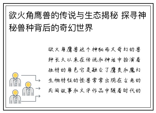 欲火角鹰兽的传说与生态揭秘 探寻神秘兽种背后的奇幻世界