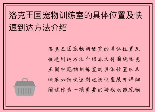 洛克王国宠物训练室的具体位置及快速到达方法介绍