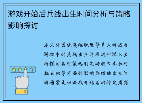 游戏开始后兵线出生时间分析与策略影响探讨