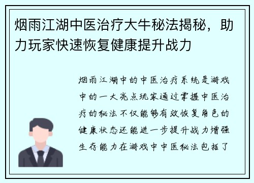 烟雨江湖中医治疗大牛秘法揭秘，助力玩家快速恢复健康提升战力