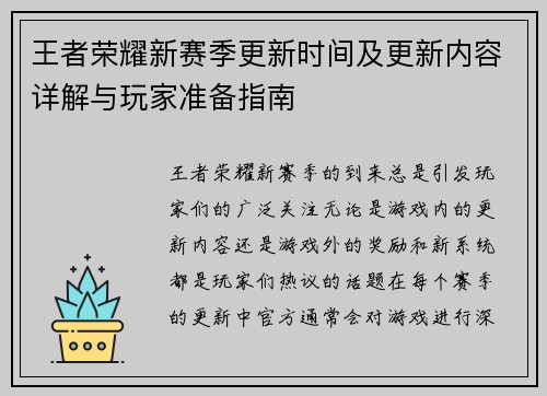 王者荣耀新赛季更新时间及更新内容详解与玩家准备指南