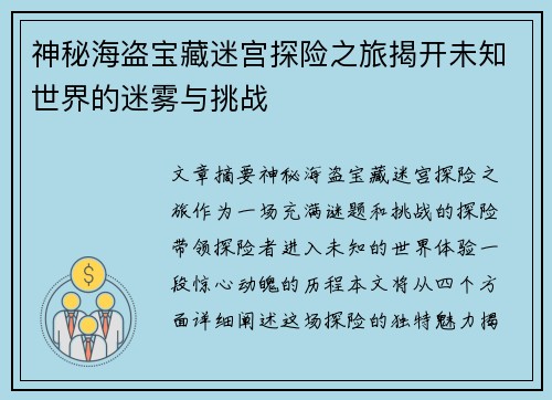 神秘海盗宝藏迷宫探险之旅揭开未知世界的迷雾与挑战