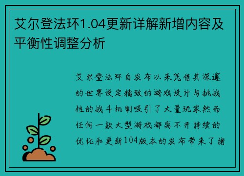 艾尔登法环1.04更新详解新增内容及平衡性调整分析