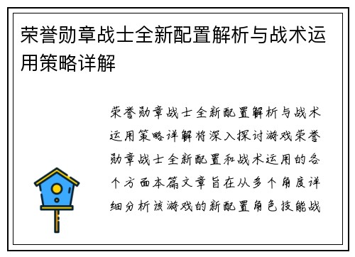 荣誉勋章战士全新配置解析与战术运用策略详解