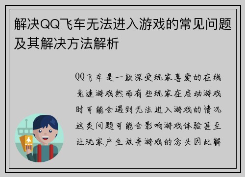 解决QQ飞车无法进入游戏的常见问题及其解决方法解析