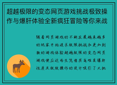 超越极限的变态网页游戏挑战极致操作与爆肝体验全新疯狂冒险等你来战