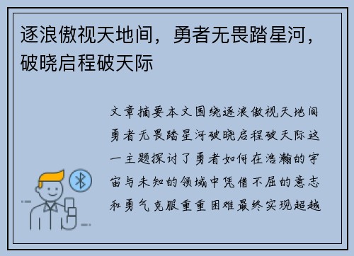 逐浪傲视天地间，勇者无畏踏星河，破晓启程破天际