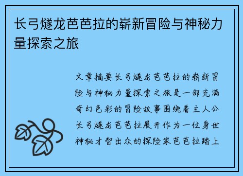 长弓燧龙芭芭拉的崭新冒险与神秘力量探索之旅