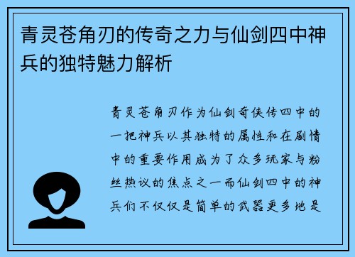 青灵苍角刃的传奇之力与仙剑四中神兵的独特魅力解析