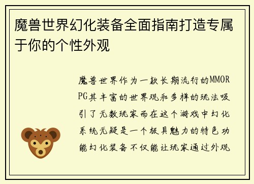 魔兽世界幻化装备全面指南打造专属于你的个性外观