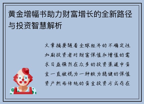 黄金增幅书助力财富增长的全新路径与投资智慧解析