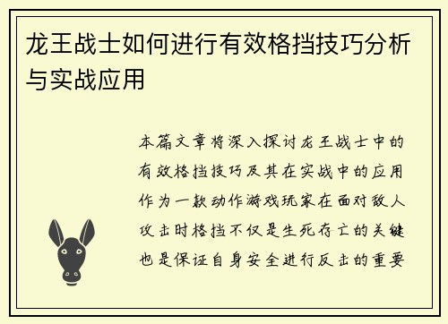 龙王战士如何进行有效格挡技巧分析与实战应用